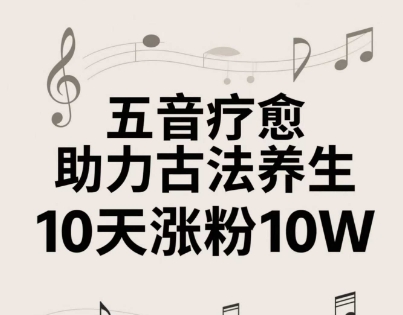 古法五音养生教程,五音疗愈的视频的制作方法,2-4小时就能学会,作者10天涨粉10W-亮剑学堂