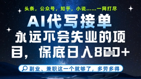 永远不会失业的项目,AI代写教学,上手之后单日稳定变现8张,头条、公众号、知乎等全部降维打击-亮剑学堂