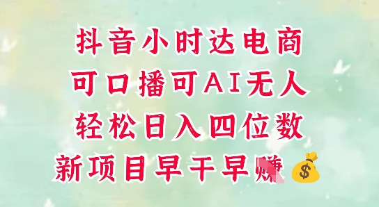 零售新电商,抖音小时达火热进行中,可做口播,可做AI无人,轻松日入四位数-亮剑学堂