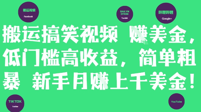 搬运搞笑视频挣美金,低门槛高收益,简单粗暴新手月入上千美刀-亮剑学堂