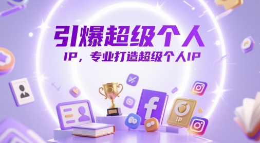 引爆超级个人IP,专业打造超级个人IP-亮剑学堂