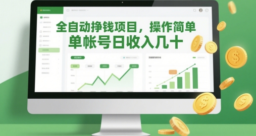 全自动挣钱项目,操作简单,单帐号日收入几十-亮剑学堂