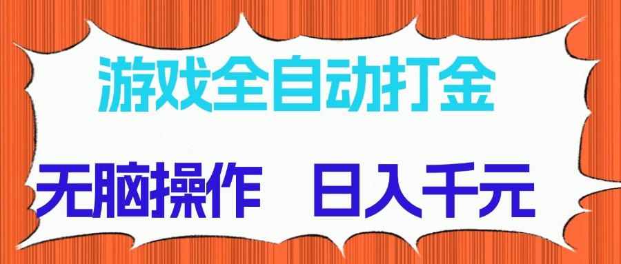 游戏全自动打金项目,无脑操作,日入千元,长期稳定收益-亮剑学堂