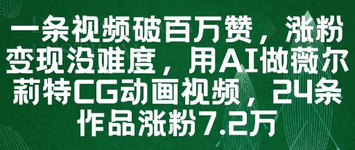 一条视频破百万赞,涨粉变现没难度,用AI做薇尔莉特CG动画视频,24条作品涨粉7.2W-亮剑学堂