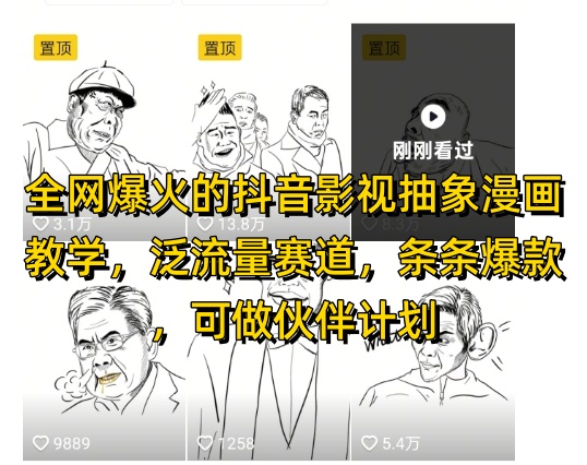 全网爆火的抖音影视抽象漫画教学,泛流量赛道,条条爆款,可做抖音伙伴计划视频号分成等-亮剑学堂