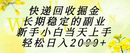 快递回收掘金项目,长期稳定的副业,新手小白当天上手,轻松日入1k+-亮剑学堂