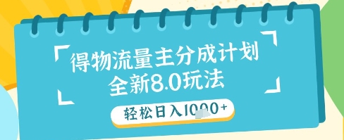 最新得物流量主分成计划,独家原创玩法,轻松日入1k+-亮剑学堂