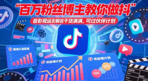 百万粉丝博主教你做抖音影视搬运影视解说,干货满满 ,可过伙伴计划-亮剑学堂