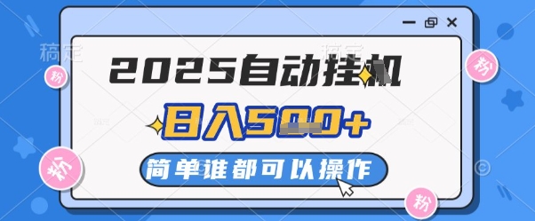 2025自动挂G撸金,一天稳定2-5张,多机多挣,收益无上限-亮剑学堂