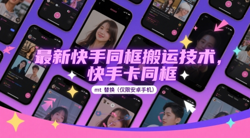 最新快手同框搬运技术,快手卡同框mt替换(仅限安卓手机)-亮剑学堂