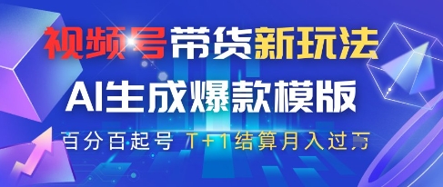 视频号带货新玩法,AI生成,百分百原创爆款模版,百分百起号,高佣商品T+1结算月入过W-亮剑学堂
