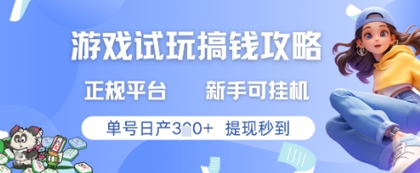 游戏试玩搞钱攻略正规平台,新手可挂G,单号日产3张+提现秒到-亮剑学堂