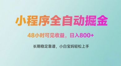 微信小程序全自动掘金,48小时可见收益,日入多张,长期稳定靠谱,小白宝妈轻松上手-极光库