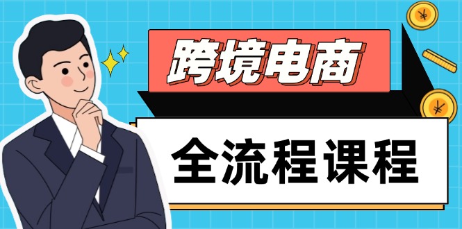 跨境电商全流程课程,社媒运营独立站搭建,掌握选品流量,实现高效出海-亮剑学堂