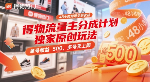 得物流量主分成计划独家原创玩法,48小时即可见到收益,单号收益5张,多号无上限-亮剑学堂