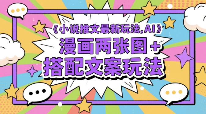 小说推文最新玩法,AI漫画两张图+搭配文案玩法-亮剑学堂