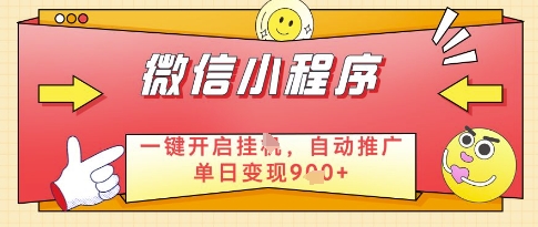 微信官方省心福利项目,小程序挂G副业:每天 30 分钟,日入几张-亮剑学堂
