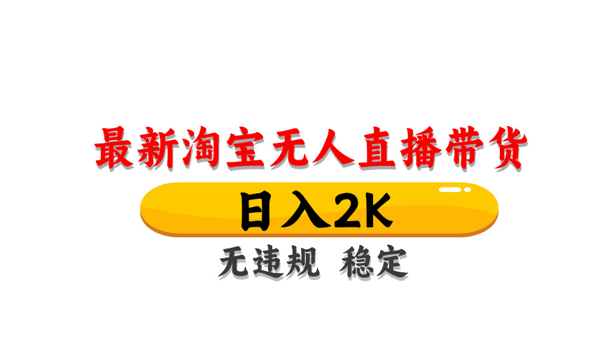 淘宝无人直播带货,日入2K,独家技术,无违规无封号,长期稳定,操作简单【揭秘】-亮剑学堂