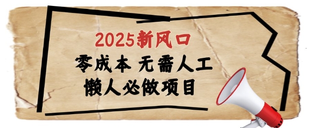 2025新风口,懒人必做项目,浏览器全自动掘金-亮剑学堂