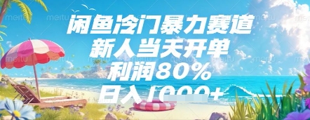 闲鱼冷门暴力赛道,新人当天开单,利润80%,日入几张,长期可做-亮剑学堂