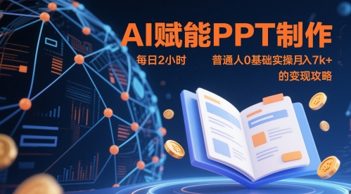 AI赋能PPT制作,每日2小时,普通人0基础实操月入7k+ 的变现攻略-亮剑学堂
