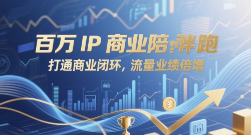 百万IP商业陪跑,打通商业闭环,流量业绩倍增-亮剑学堂