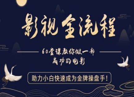 【影视全流程】教你做一部成功的电影,助力小白快速成为金牌操盘手-亮剑学堂