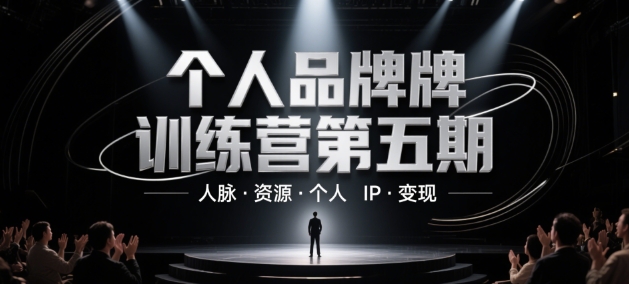 个人品牌训练营第五期,人脉·资源·个人IP·变现-亮剑学堂