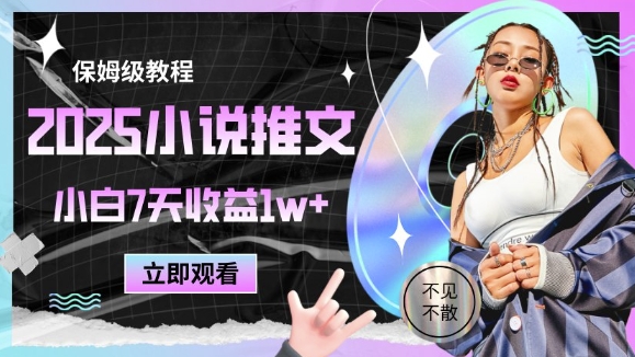 2025小说推文最新玩法,推文保姆级教程,小白7天收益1w+-亮剑学堂
