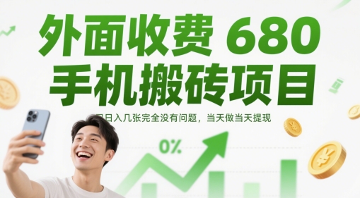 外面收费680手机搬砖项目,日入几张完全没有问题,当天做当天提现-亮剑学堂