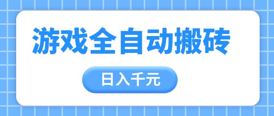 游戏全自动打金搬砖,日入千元,手把手带你,收益冠军项目-亮剑学堂