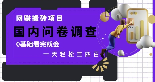 网创搬砖项目,国内问卷调查,0基础看完就会 一天轻松三四张,靠谱副业干就完了-极光库