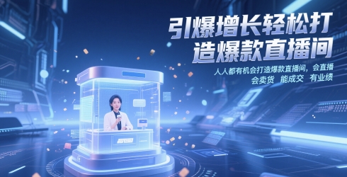 引爆增长轻松打造爆款直播间,人人都有机会打造爆款直播间,会直播 会卖货 能成交 有业绩-亮剑学堂