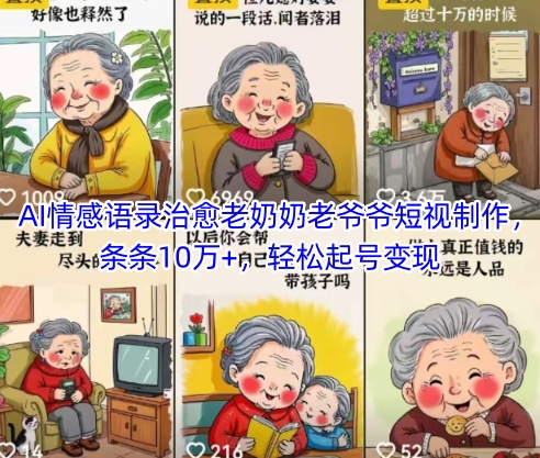 AI情感语录治愈老奶奶老爷爷短视制作,条条10万+,轻松起号变现-亮剑学堂