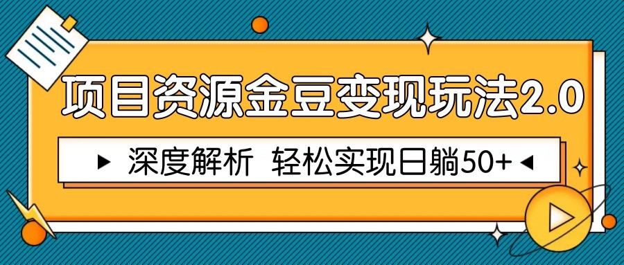项目资源金豆变现玩法2.0,深度解析 轻松实现躺赚50+-亮剑学堂