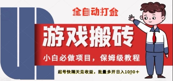 保姆级教程全自动打金游戏搬砖,新手必做项目,上号隔天就有收益单号日入2张+-亮剑学堂