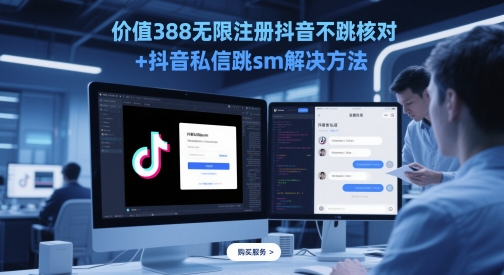 价值388无限注册抖音不跳核对+抖音私信跳sm解决方法,5月最新抖音跳核对技术-极光库