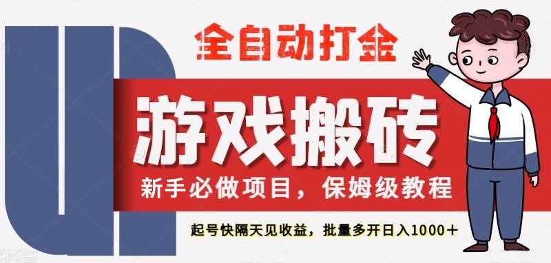 最新热门全自动游戏搬砖,不需要玩游戏,实现全自动打金,主打收益快,月入1W+-亮剑学堂