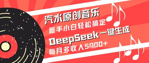 汽水原创音乐DeepSeek一键生成新手小白轻松搞定每月多收入5k+-亮剑学堂