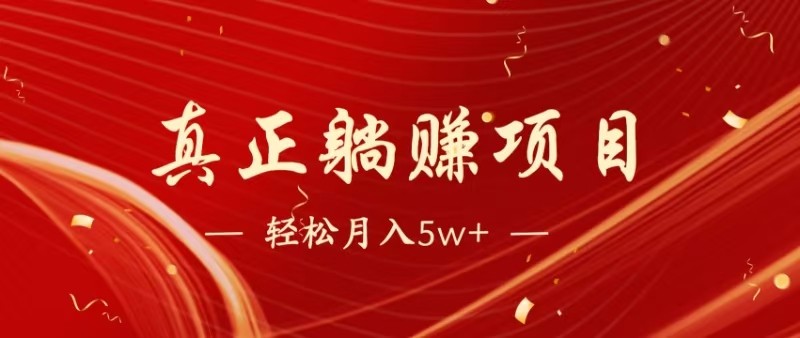 全网首发暴利项目,每天被动收益1500+,长期管道收益!0成本自己做老板-极光库