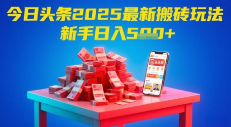 今日头条2025年最新搬砖玩法,新手也能轻松日入5张-亮剑学堂