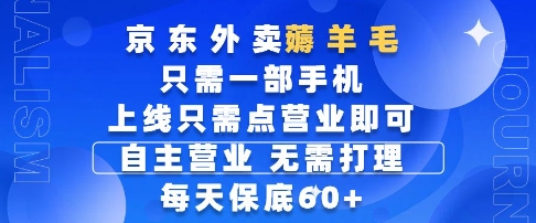 京东外卖薅羊毛,只需一部手机随时随地皆可操作,每天上线只需动动手指点营业即可,每天60+-亮剑学堂