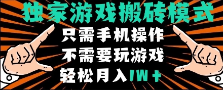 独家游戏搬砖模式,单手机即可操作,全自动挂机,无需玩游戏,月入1W+-亮剑学堂