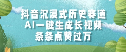 抖音沉浸式历史赛道,AI一键生成长视频,条条点赞过W-亮剑学堂