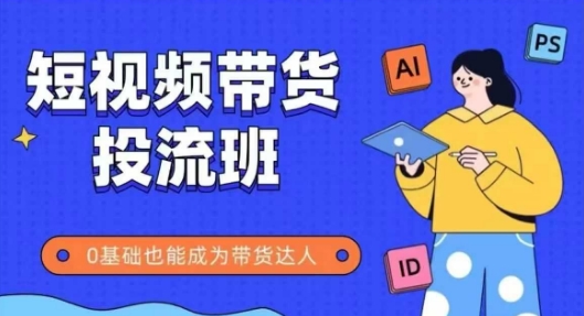 抖音快手短视频带货投流班,详细又全面的抖音快手带货实操课,零基础也能成为带货达人-亮剑学堂
