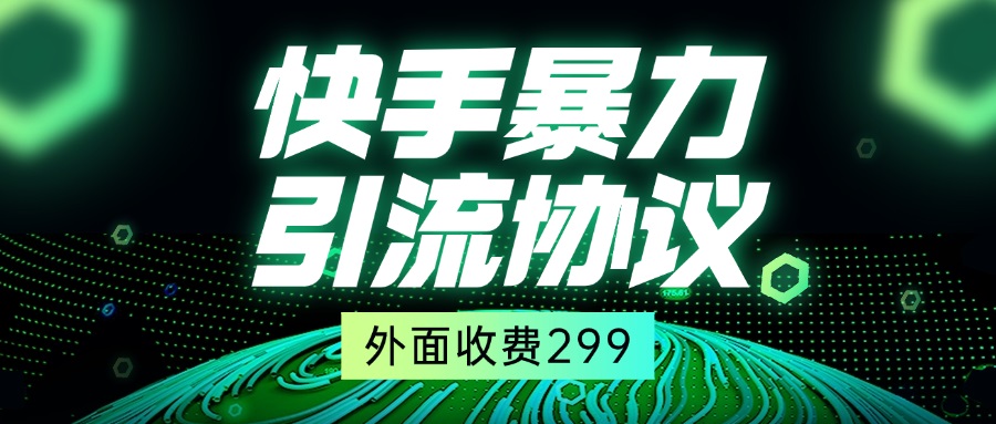 快手全自动暴力引流协议1.0,外面收费299-亮剑学堂