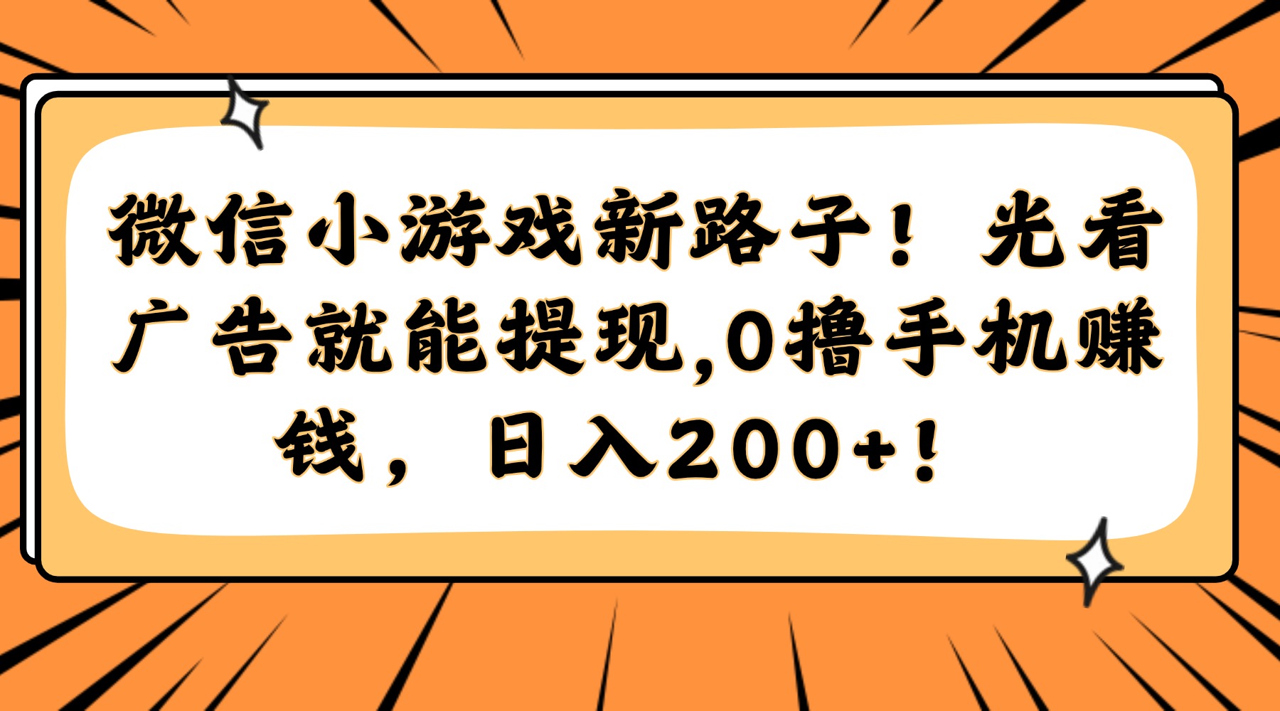 微信小游戏新路子!光看广告就能提现,0撸手机赚钱,日入200+!-亮剑学堂