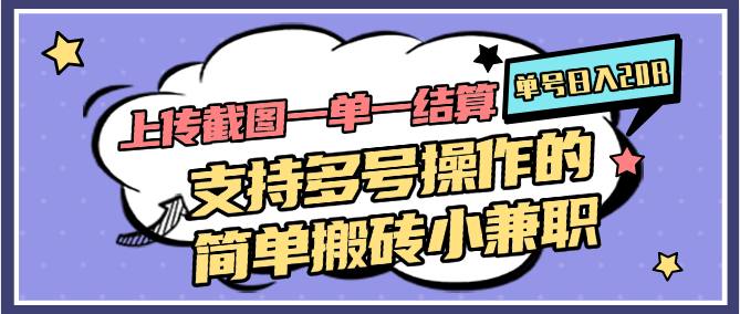上传截图一单一结算,单号日入20R,支持多号操作的简单搬砖小兼职-极光库