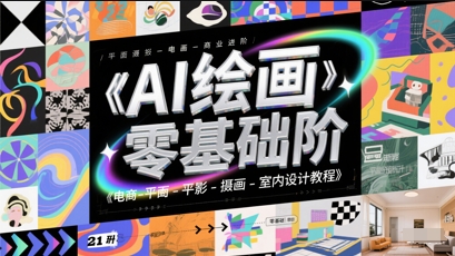 AI绘画零基础到商业进阶,电商-平面-摄影-插画-室内设计教程-亮剑学堂