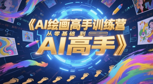 AI绘画高手训练营,从零基础到AI高手-亮剑学堂